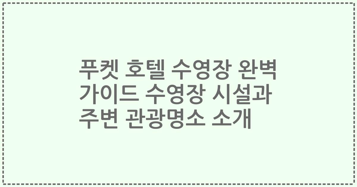푸켓 호텔 수영장 완벽 가이드 수영장 시설과 주변 관광명소 소개