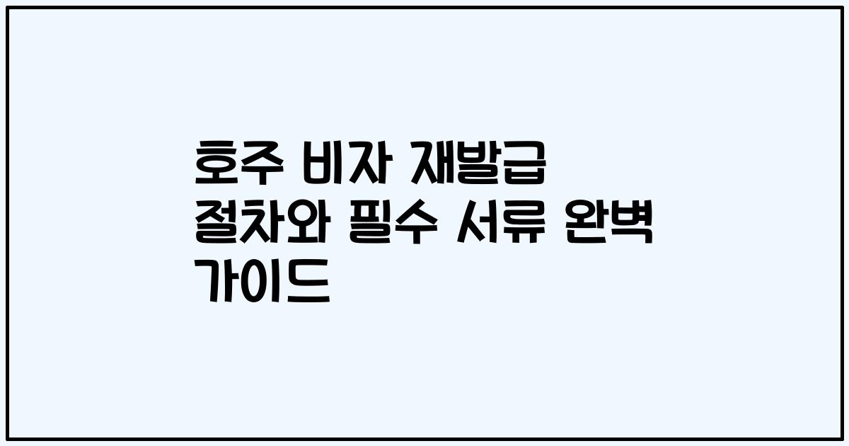 호주 비자 재발급 절차와 필수 서류 완벽 가이드