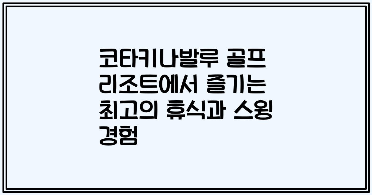 코타키나발루 골프 리조트에서 즐기는 최고의 휴식과 스윙 경험