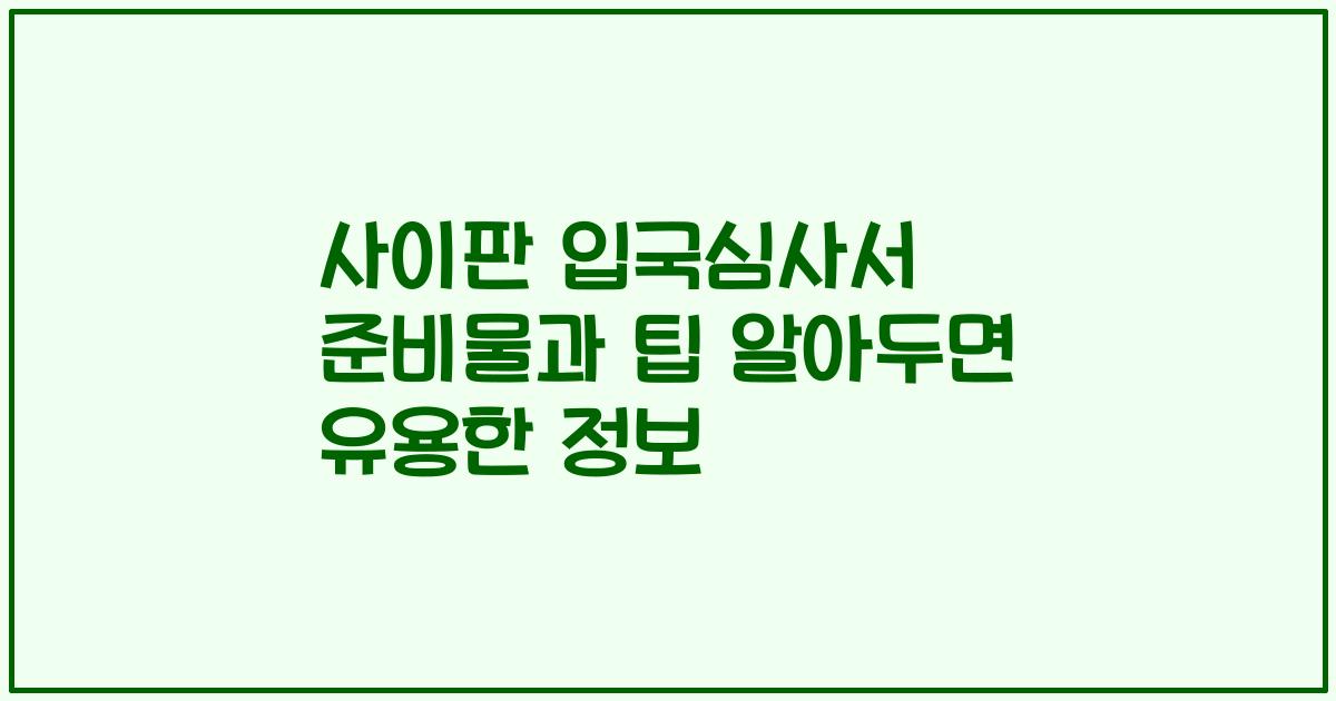 사이판 입국심사서 준비물과 팁 알아두면 유용한 정보