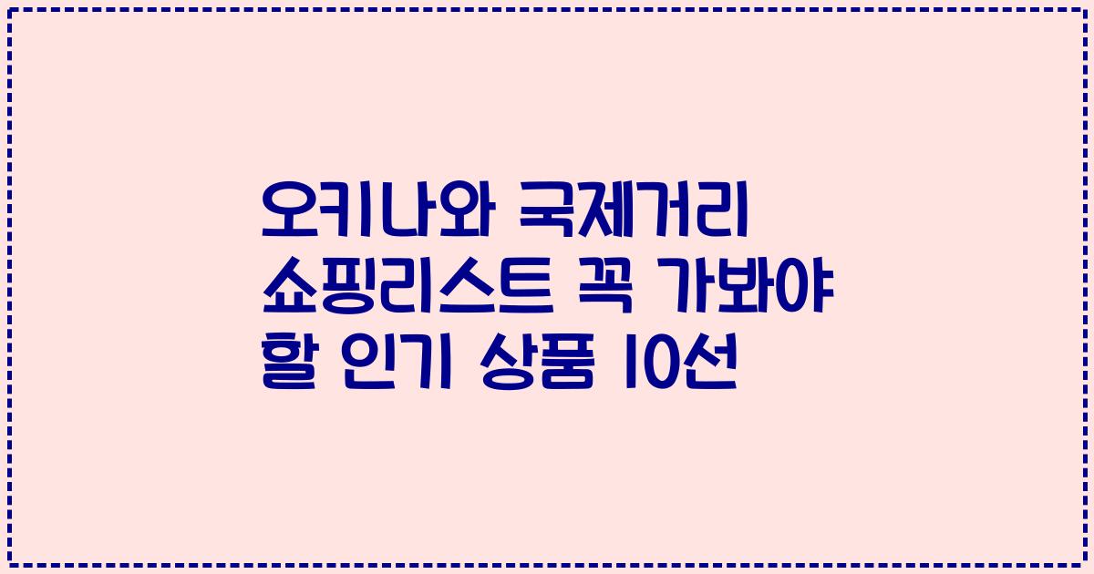 오키나와 국제거리 쇼핑리스트 꼭 가봐야 할 인기 상품 10선