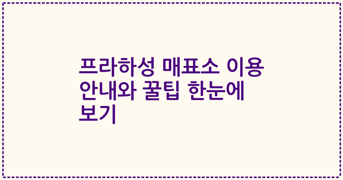 프라하성 매표소 이용 안내와 꿀팁 한눈에 보기