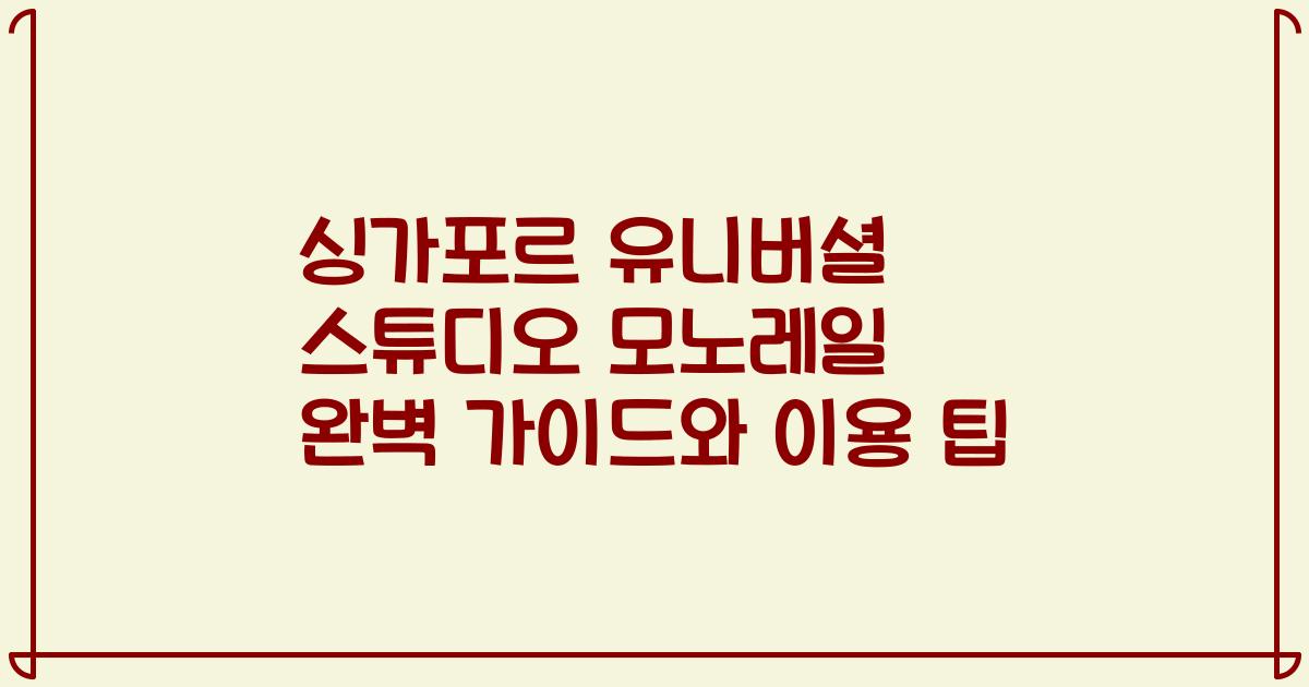 싱가포르 유니버셜 스튜디오 모노레일 완벽 가이드와 이용 팁