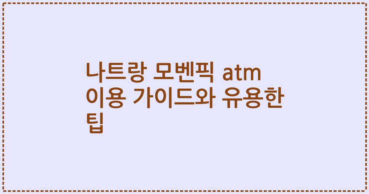 나트랑 모벤픽 atm 이용 가이드와 유용한 팁