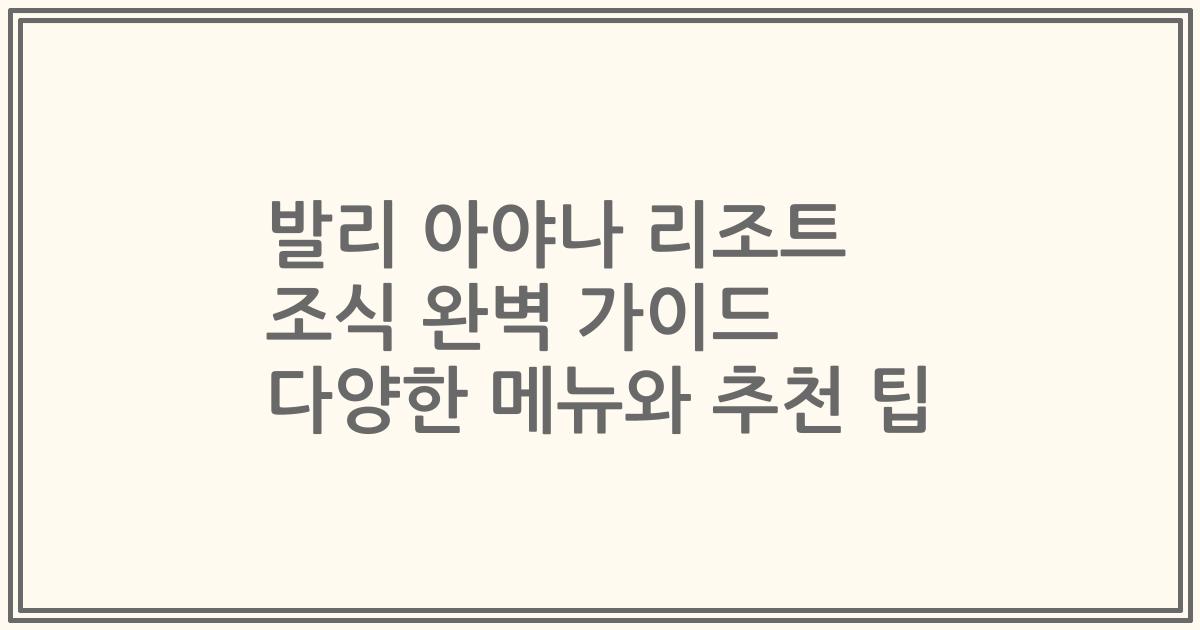 발리 아야나 리조트 조식 완벽 가이드 다양한 메뉴와 추천 팁