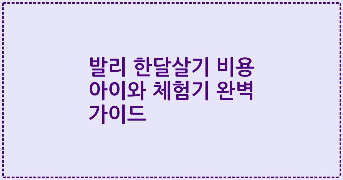 발리 한달살기 비용 아이와 체험기 완벽 가이드