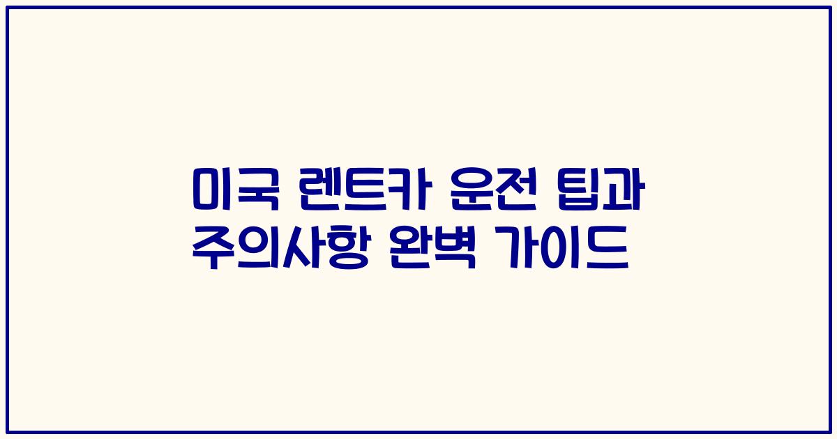 미국 렌트카 운전 팁과 주의사항 완벽 가이드
