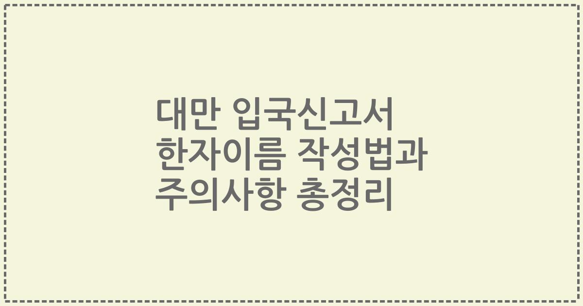 대만 입국신고서 한자이름 작성법과 주의사항 총정리