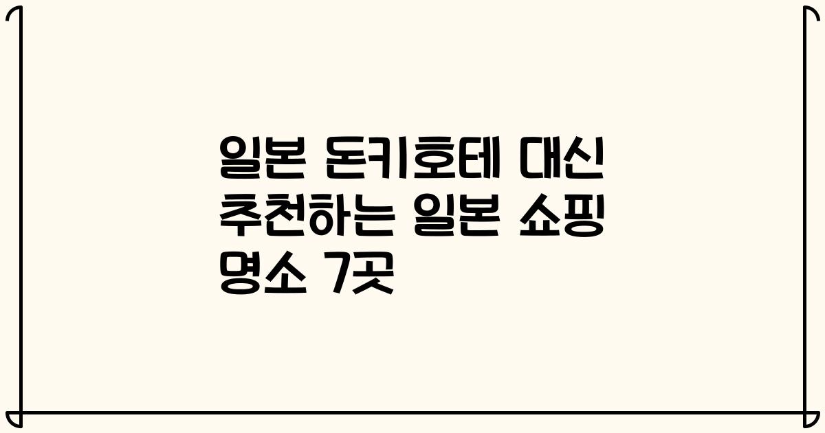 일본 돈키호테 대신 추천하는 일본 쇼핑 명소 7곳