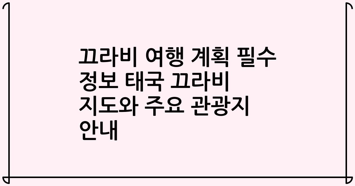 끄라비 여행 계획 필수 정보 태국 끄라비 지도와 주요 관광지 안내