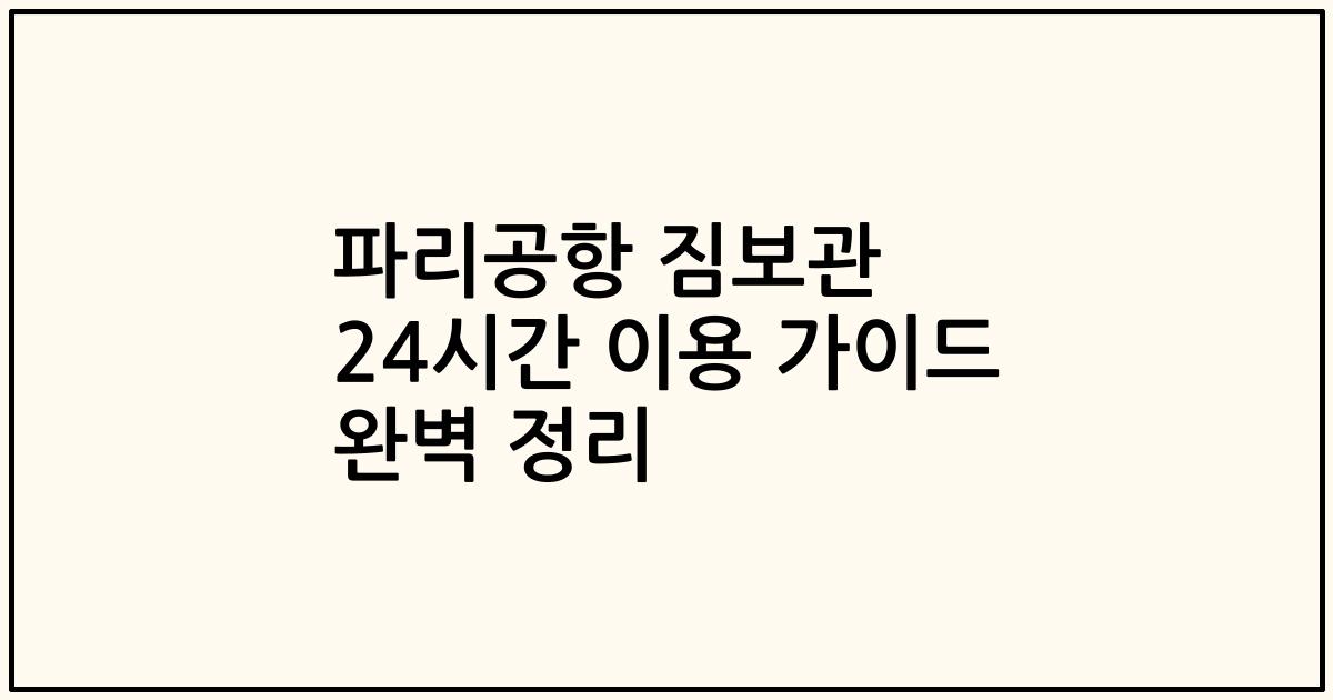 파리공항 짐보관 24시간 이용 가이드 완벽 정리