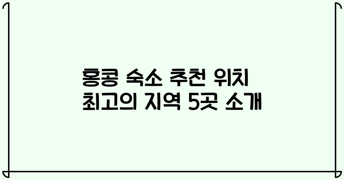 홍콩 숙소 추천 위치 최고의 지역 5곳 소개