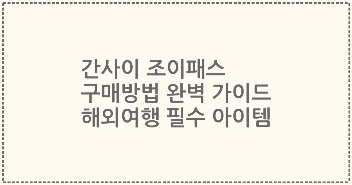간사이 조이패스 구매방법 완벽 가이드 해외여행 필수 아이템