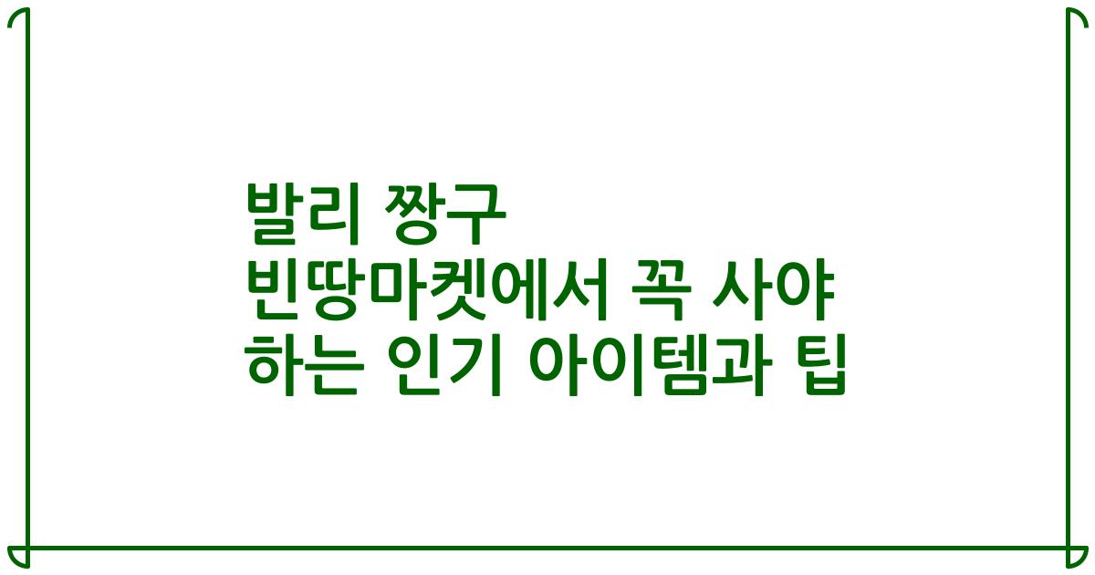 발리 짱구 빈땅마켓에서 꼭 사야 하는 인기 아이템과 팁