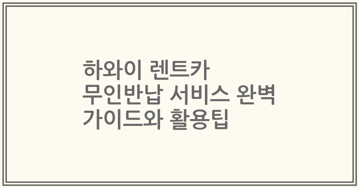 하와이 렌트카 무인반납 서비스 완벽 가이드와 활용팁