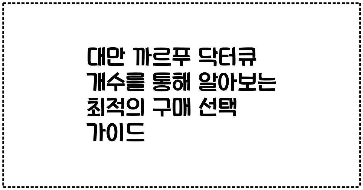 대만 까르푸 닥터큐 개수를 통해 알아보는 최적의 구매 선택 가이드