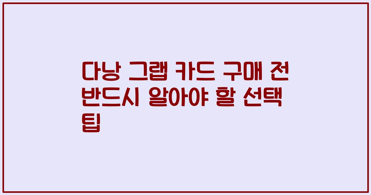 다낭 그랩 카드 구매 전 반드시 알아야 할 선택 팁