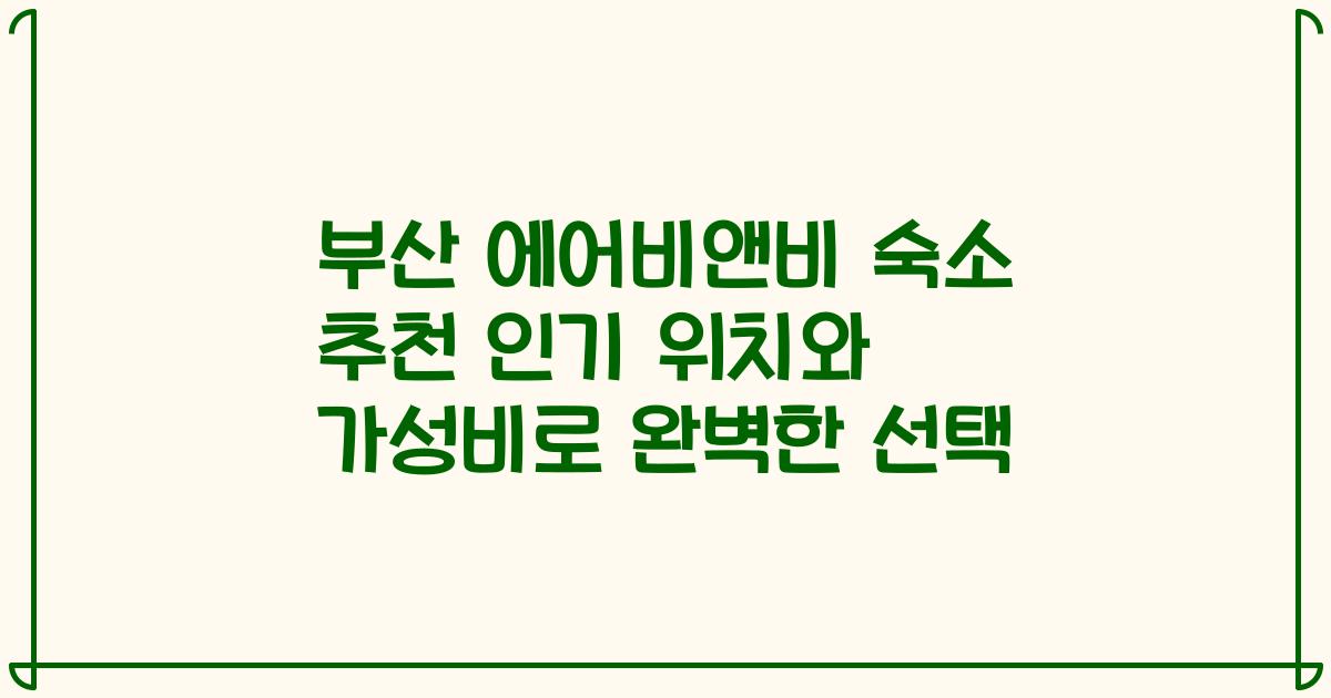부산 에어비앤비 숙소 추천 인기 위치와 가성비로 완벽한 선택