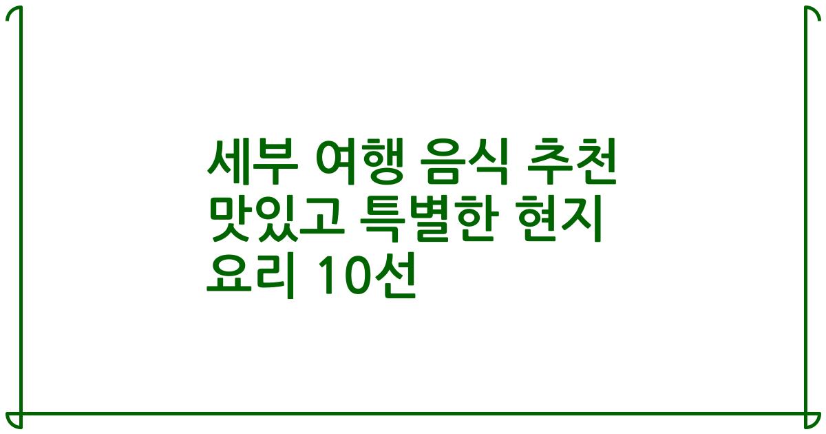 세부 여행 음식 추천 맛있고 특별한 현지 요리 10선