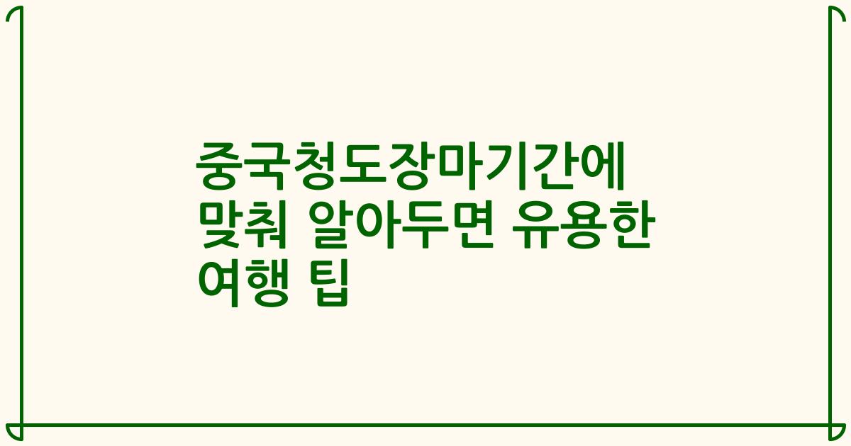 중국청도장마기간에 맞춰 알아두면 유용한 여행 팁
