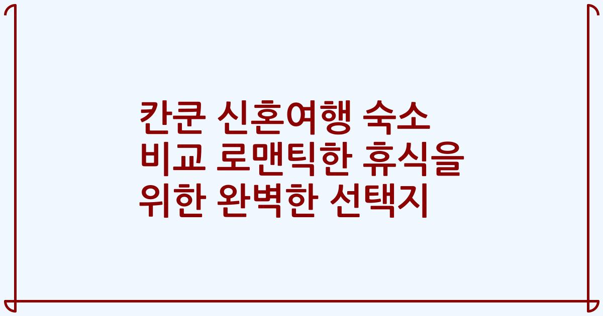 칸쿤 신혼여행 숙소 비교 로맨틱한 휴식을 위한 완벽한 선택지