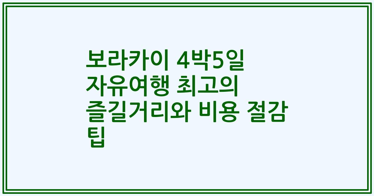 보라카이 4박5일 자유여행 최고의 즐길거리와 비용 절감 팁