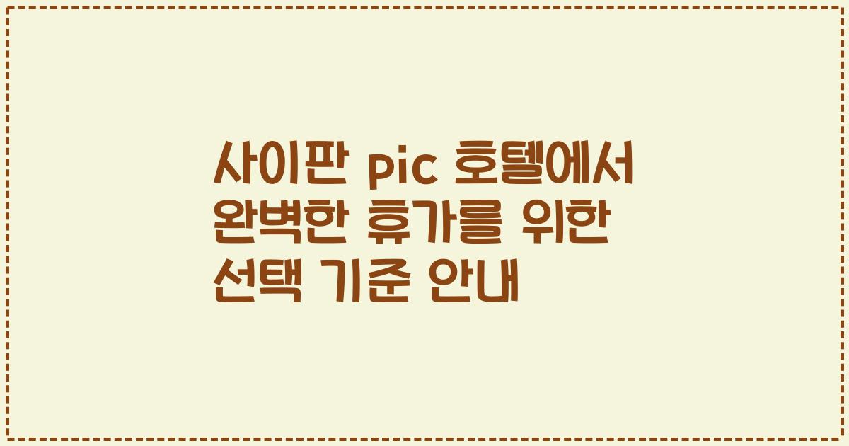사이판 pic 호텔에서 완벽한 휴가를 위한 선택 기준 안내