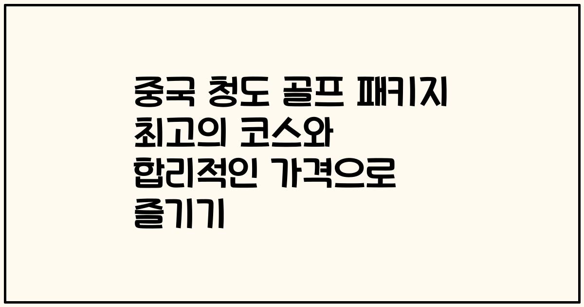 중국 청도 골프 패키지 최고의 코스와 합리적인 가격으로 즐기기