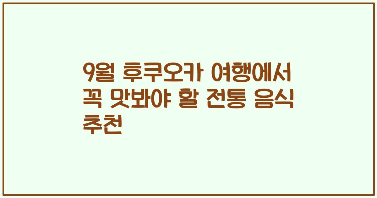 9월 후쿠오카 여행에서 꼭 맛봐야 할 전통 음식 추천