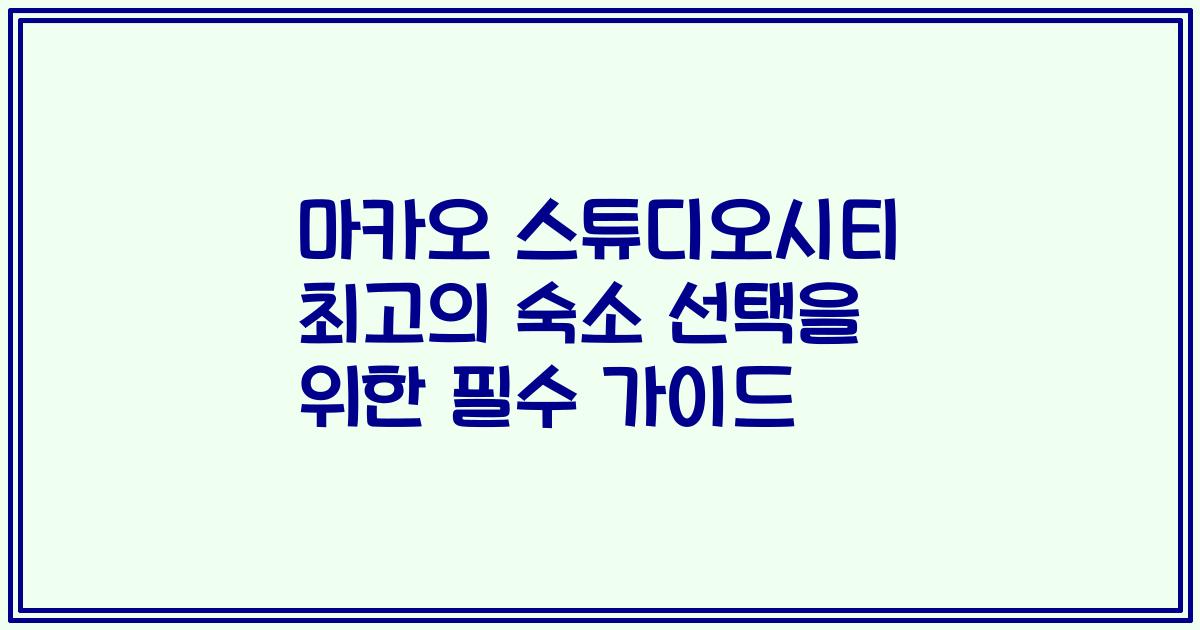 마카오 스튜디오시티 최고의 숙소 선택을 위한 필수 가이드