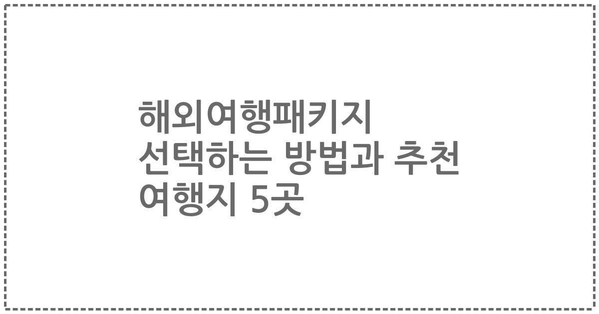 해외여행패키지 선택하는 방법과 추천 여행지 5곳