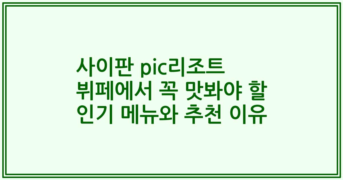 사이판 pic리조트 뷔페에서 꼭 맛봐야 할 인기 메뉴와 추천 이유