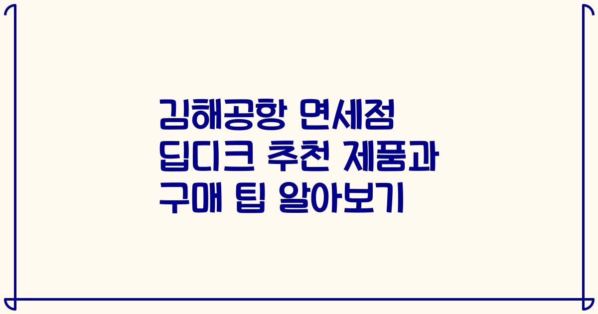 김해공항 면세점 딥디크 추천 제품과 구매 팁 알아보기