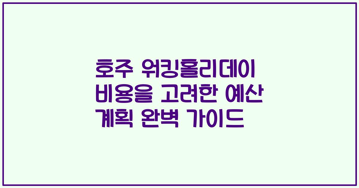 호주 워킹홀리데이 비용을 고려한 예산 계획 완벽 가이드