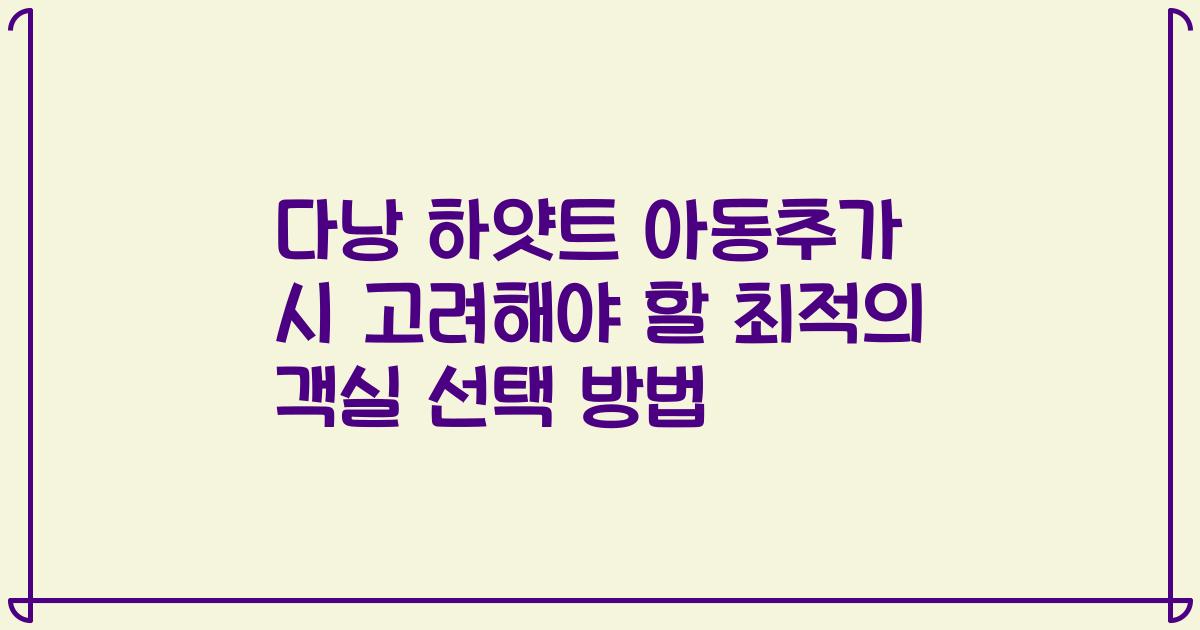 다낭 하얏트 아동추가 시 고려해야 할 최적의 객실 선택 방법