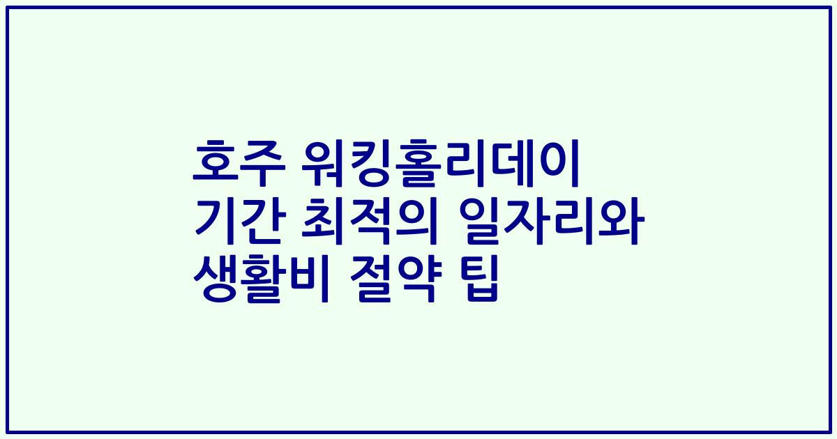 호주 워킹홀리데이 기간 최적의 일자리와 생활비 절약 팁
