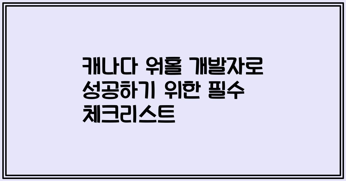캐나다 워홀 개발자로 성공하기 위한 필수 체크리스트