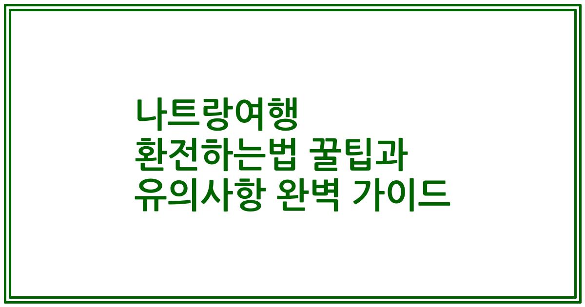 나트랑여행 환전하는법 꿀팁과 유의사항 완벽 가이드
