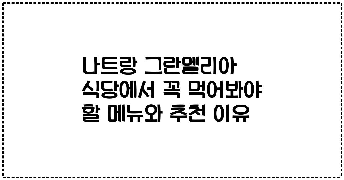 나트랑 그란멜리아 식당에서 꼭 먹어봐야 할 메뉴와 추천 이유