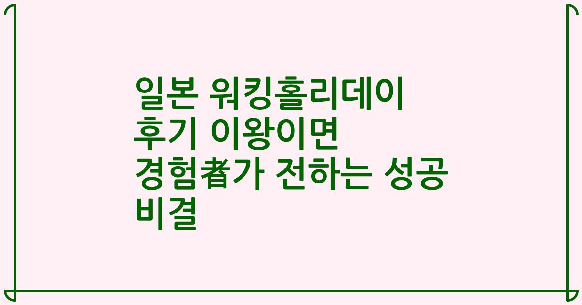 일본 워킹홀리데이 후기 이왕이면 경험者가 전하는 성공 비결
