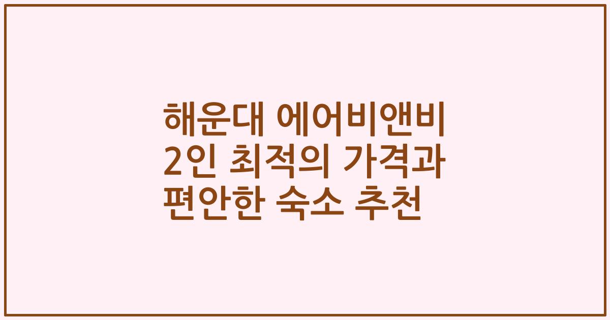 해운대 에어비앤비 2인 최적의 가격과 편안한 숙소 추천