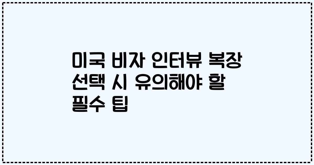 미국 비자 인터뷰 복장 선택 시 유의해야 할 필수 팁