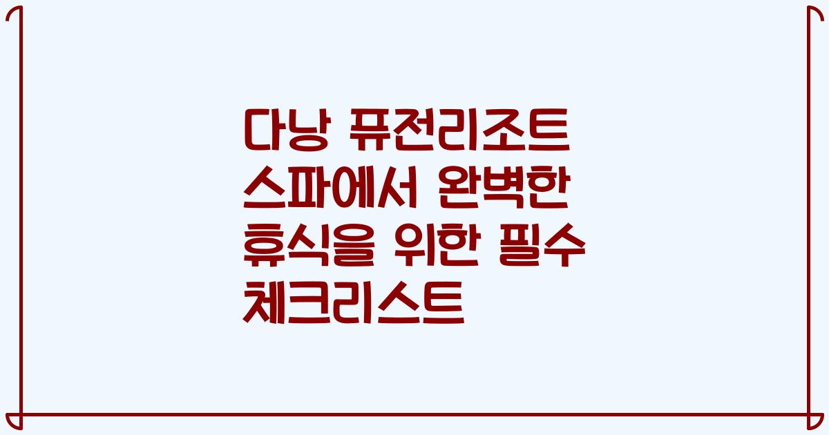 다낭 퓨전리조트 스파에서 완벽한 휴식을 위한 필수 체크리스트