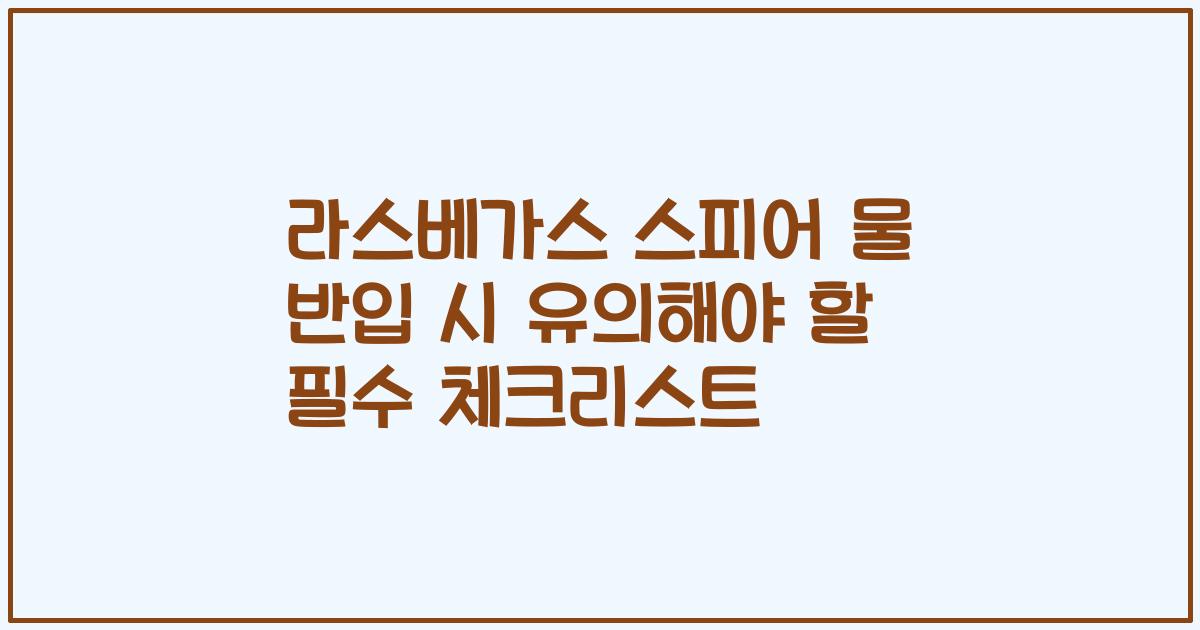 라스베가스 스피어 물 반입 시 유의해야 할 필수 체크리스트