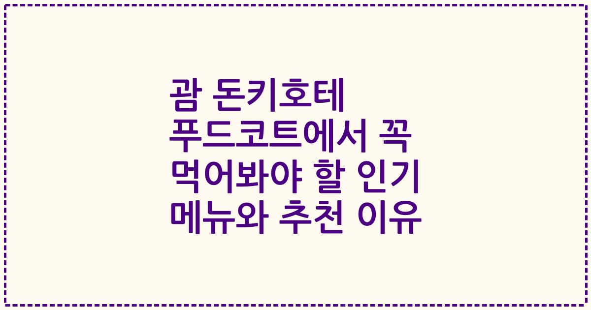 괌 돈키호테 푸드코트에서 꼭 먹어봐야 할 인기 메뉴와 추천 이유