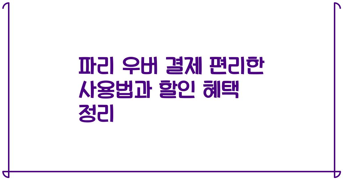 파리 우버 결제 편리한 사용법과 할인 혜택 정리