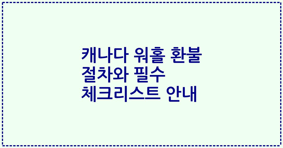 캐나다 워홀 환불 절차와 필수 체크리스트 안내