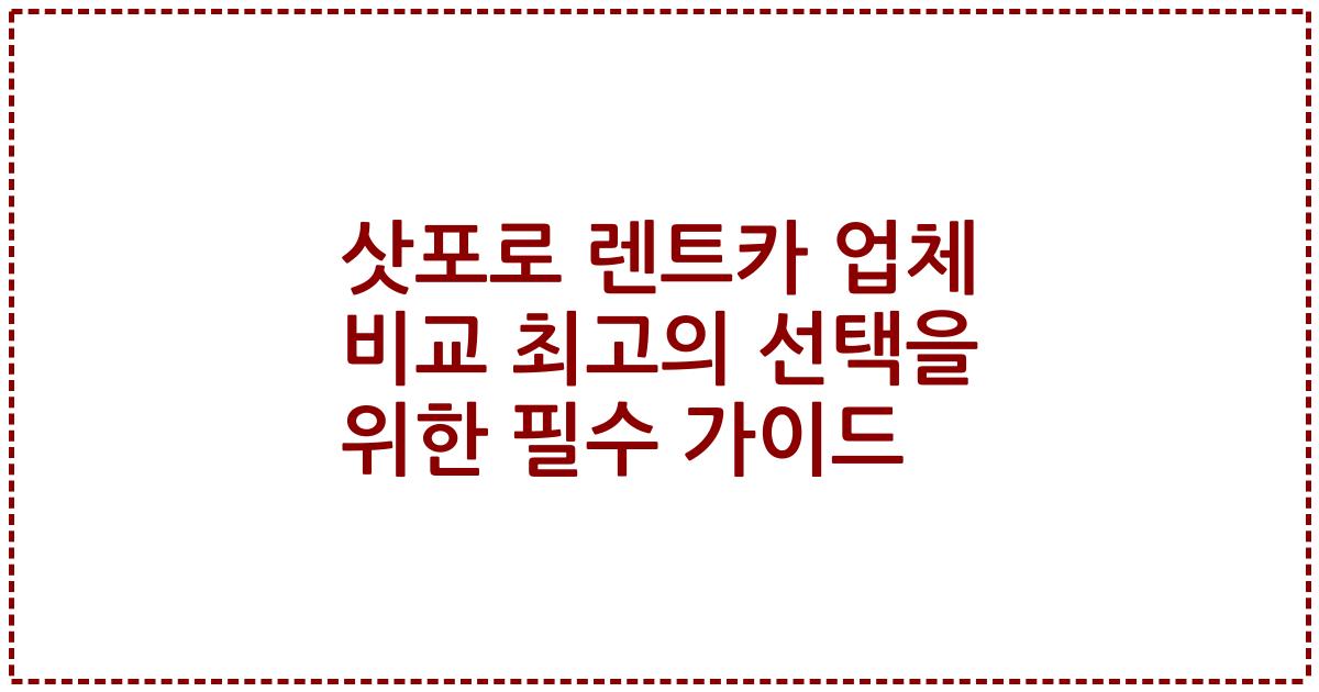 삿포로 렌트카 업체 비교 최고의 선택을 위한 필수 가이드