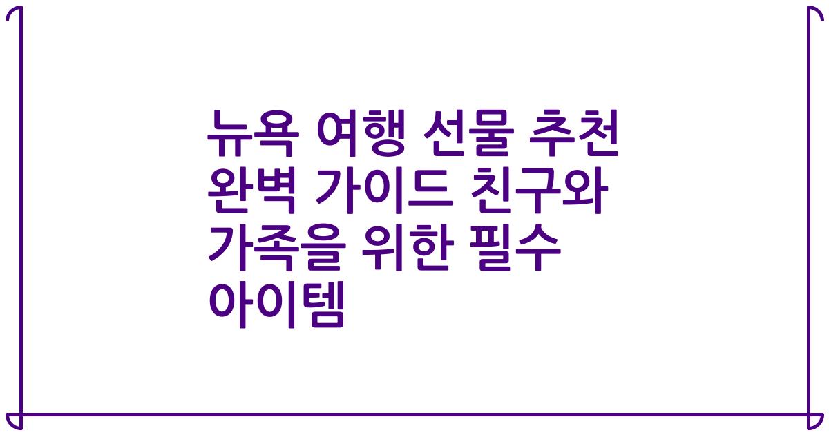 뉴욕 여행 선물 추천 완벽 가이드 친구와 가족을 위한 필수 아이템