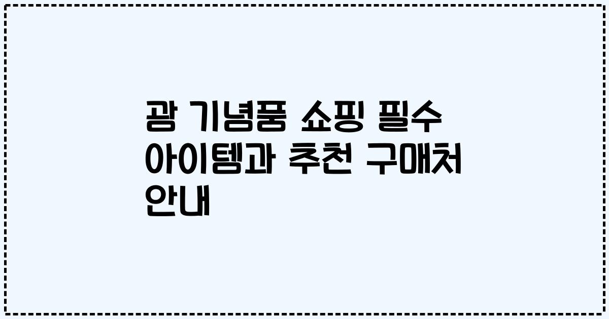 괌 기념품 쇼핑 필수 아이템과 추천 구매처 안내
